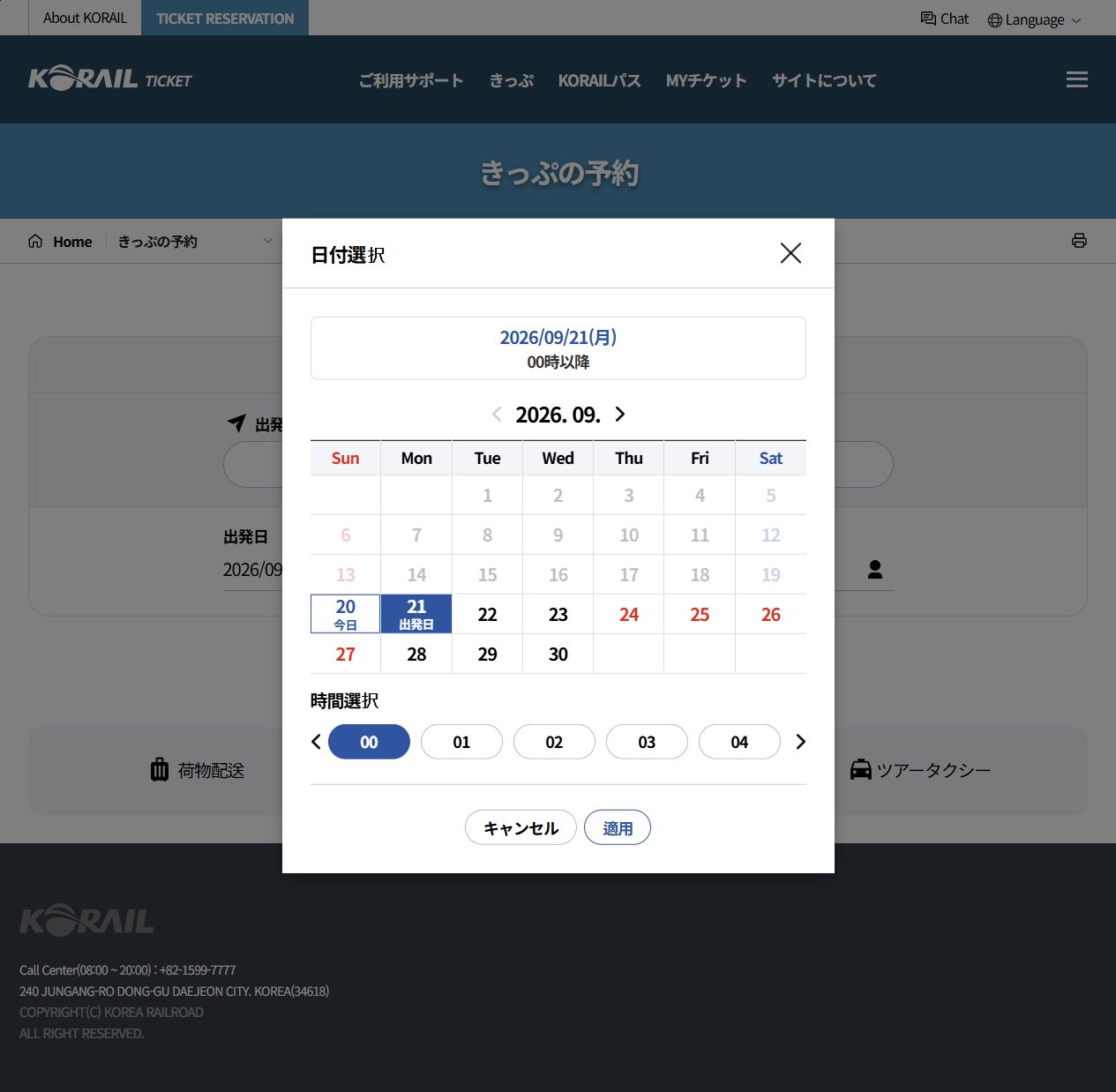 日付選択画面:旅行日、検索開始時刻、適用ボタン