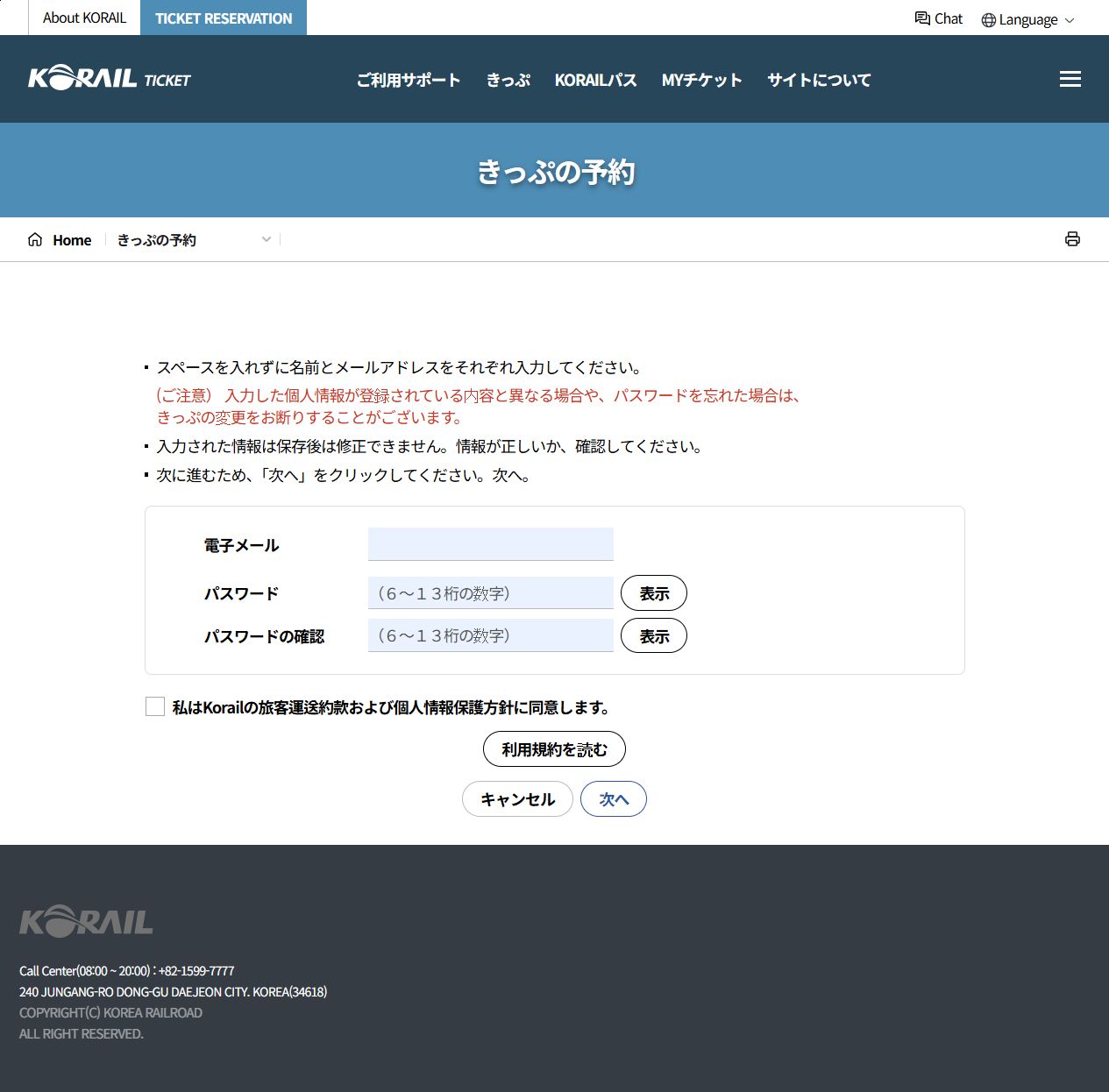 予約情報入力画面:メールとパスワード、利用規約、次へ
