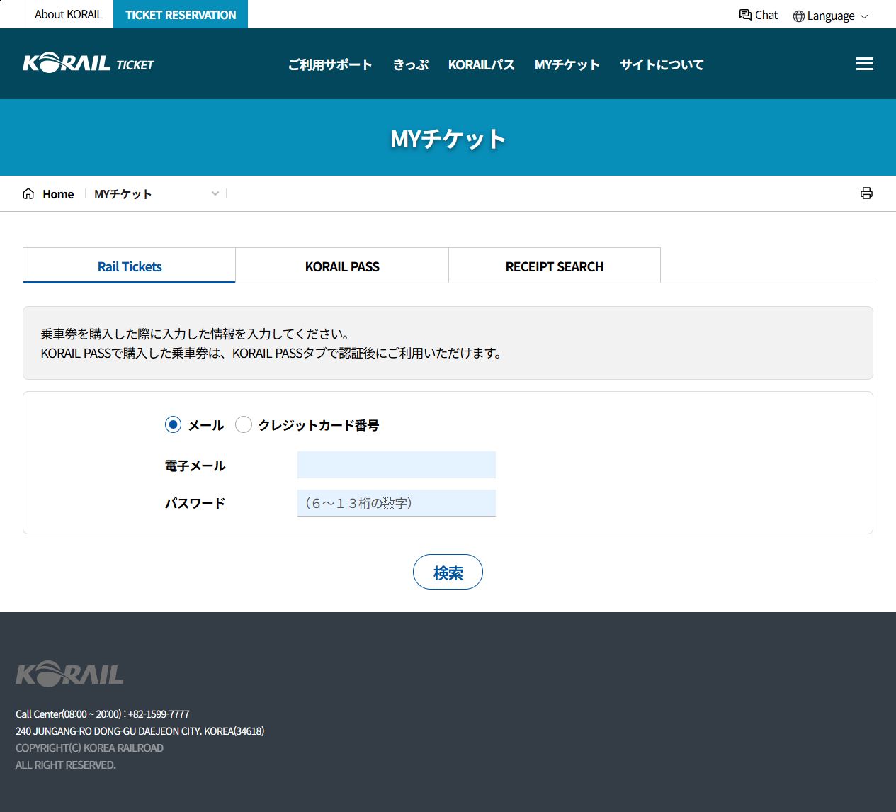 MYチケット:通常乗車券タブ、メールとパスワード、検索ボタン