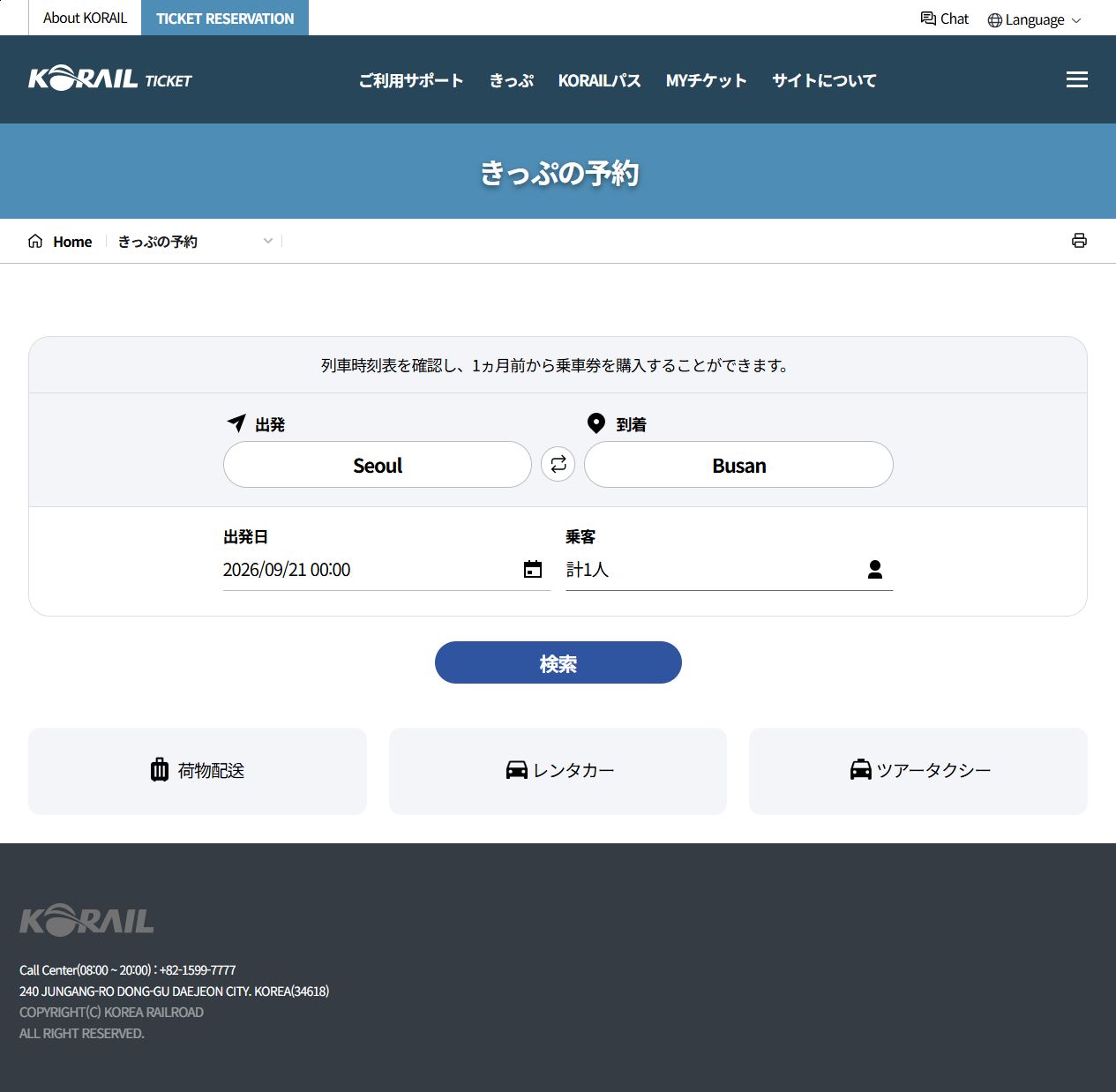KORAIL日本語予約画面:発着駅、日付と人数、検索ボタン
